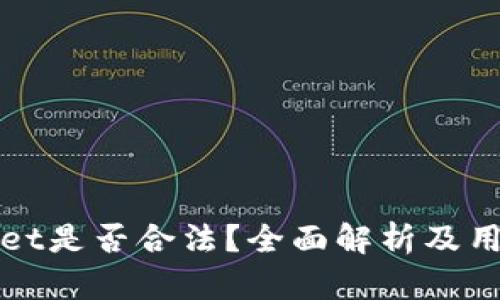 tpWallet是否合法？全面解析及用户指南