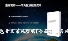 数字钱包开立有风险吗？全面解析与风险防范