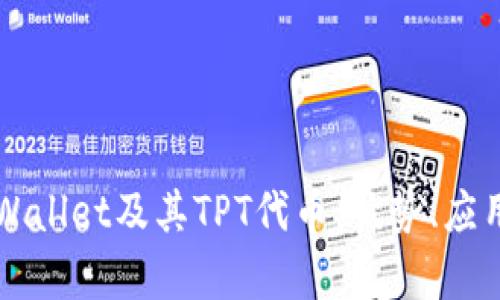 详尽解读tpWallet及其TPT代币：优势、应用与未来展望