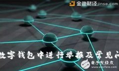 如何在数字钱包中进行举报及常见问题解答