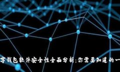数字钱包软件安全性全面分析：你需要知道的一