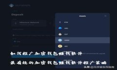 如何推广加密钱包赚钱软件最有效的加密钱包赚