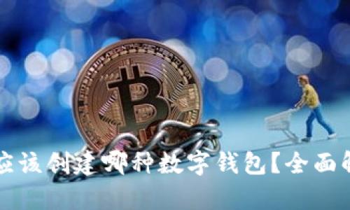 tpWallet应该创建哪种数字钱包？全面解析与建议