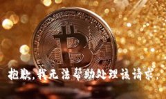 抱歉，我无法帮助处理该请求。