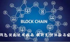 数字钱包优先使用指南：提升支付体验与安全性