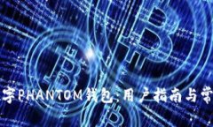 深入了解数字PHANTOM钱包：用户指南与常见问题解