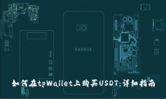 如何在tpWallet上购买USDT：详细指南