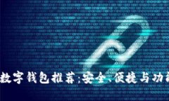 2023年最佳数字钱包推荐：安全、便捷与功能全面