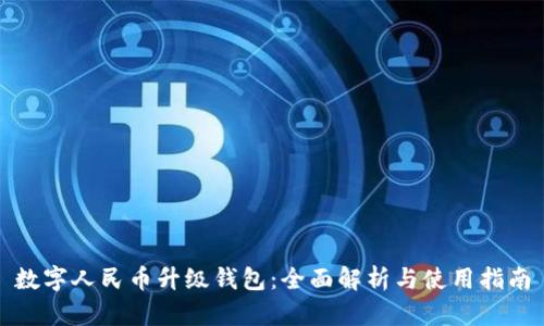 数字人民币升级钱包：全面解析与使用指南