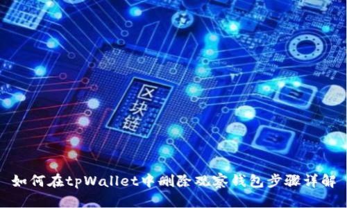 如何在tpWallet中删除观察钱包步骤详解