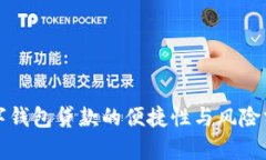 数字钱包贷款的便捷性与风险分析