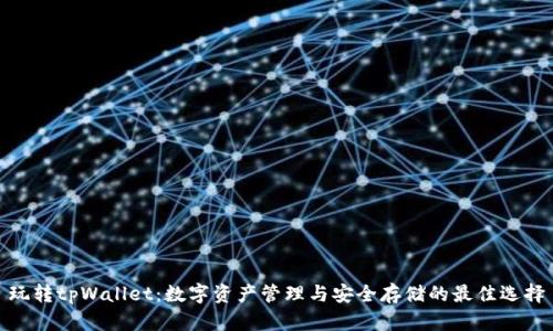玩转tpWallet：数字资产管理与安全存储的最佳选择