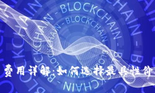 数字钱包交易费用详解：如何选择最具性价比的数字钱包