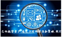 如何安全管理区块链钱包密码：全面指南与常见