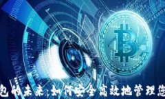 数字钱包的未来：如何安全高效地管理您的资产