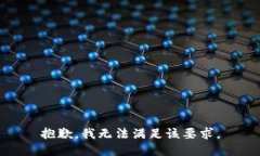 抱歉，我无法满足该要求。