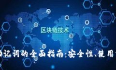 数字钱包英文助记词的全面指南：安全性、使用