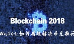 tpWallet：如何有效解决币兑换问题