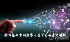 捡钱包的吉利数字与其背后的意义解析