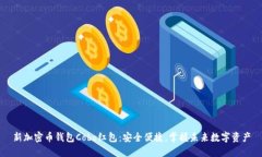新加密币钱包Cobo红包：安全便捷，掌握未来数字