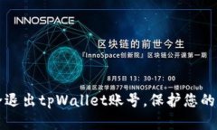 如何安全退出tpWallet账号，保护您的数字资产