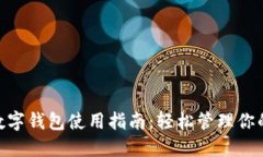 华为GT2数字钱包使用指南：轻松管理你的数字资