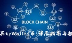 如何购买tpWallet币：详尽指南与投资策略
