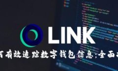 如何有效追踪数字钱包信息：全面指南