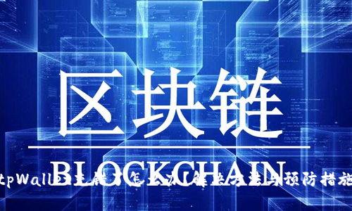 tpWallet充错了怎么办？解决方法与预防措施