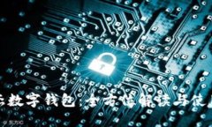 银之杰数字钱包：全方位解读与使用指南