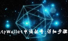 如何在tpWallet申请靓号：详细步骤与攻略