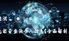 标记和关键词区块链钱包能否查询个人信息？全