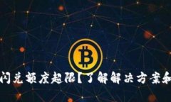 tpWallet闪兑额度超限？了解解决方案和应对策略