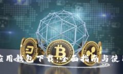 华为应用钱包下载：全面指南与使用技巧