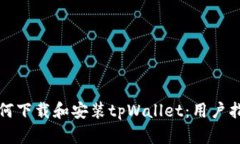 如何下载和安装tpWallet：用户指南