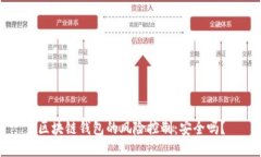 区块链钱包的风险控制：安全吗？