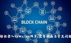 如何轻松登入tpWallet网页：完整指南与常见问题解