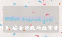 tpWallet网页：安全便捷的数字资产管理工具