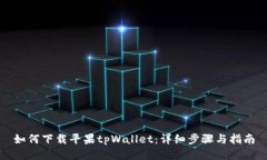 如何下载平果tpWallet：详细步骤与指南