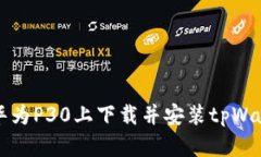 如何在华为P30上下载并安装tpWallet应用