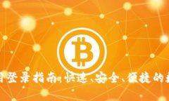 tpWallet应用登录指南：快速、安全、便捷的数字钱
