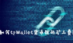 如何tpWallet货币链的矿工费？