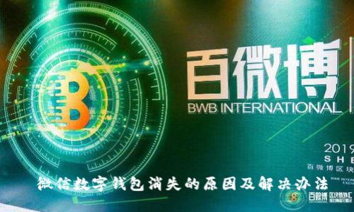  微信数字钱包消失的原因及解决办法