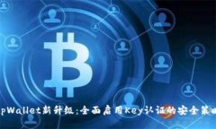 tpWallet新升级：全面启用Key认证的安全策略