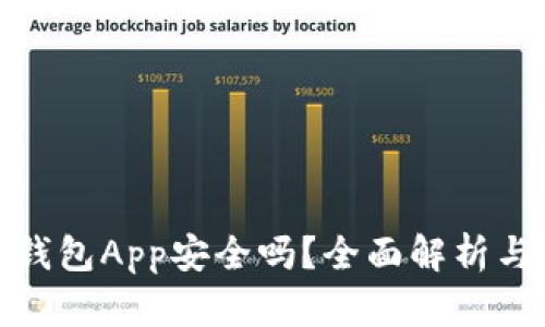 加密数字钱包App安全吗？全面解析与安全建议