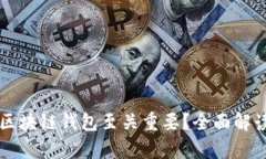 为什么发行区块链钱包至关重要？全面解读与应