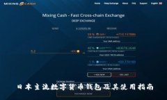 日本主流数字货币钱包及其使用指南
