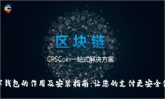 数字钱包的作用及安装指南：让您的支付更安全