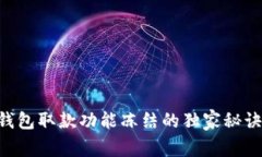专家解密：数字钱包取款功能冻结的独家秘诀，