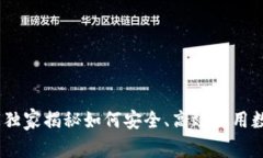 数字钱包：专家独家揭秘如何安全、高效使用数